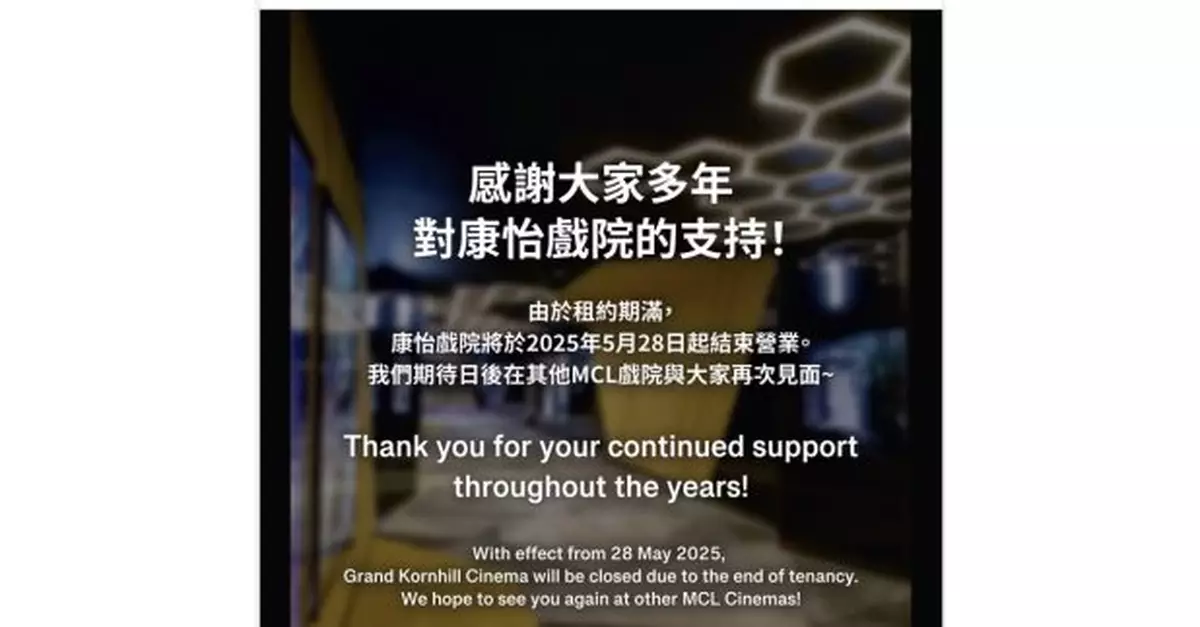 MCL院線：康怡戲院本月28日起結束營業