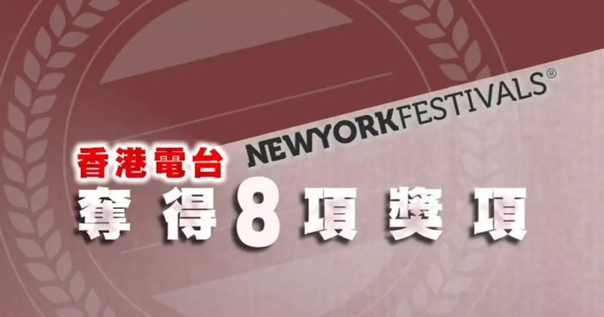 香港電台多個報道及節目奪今屆紐約節共8個獎項