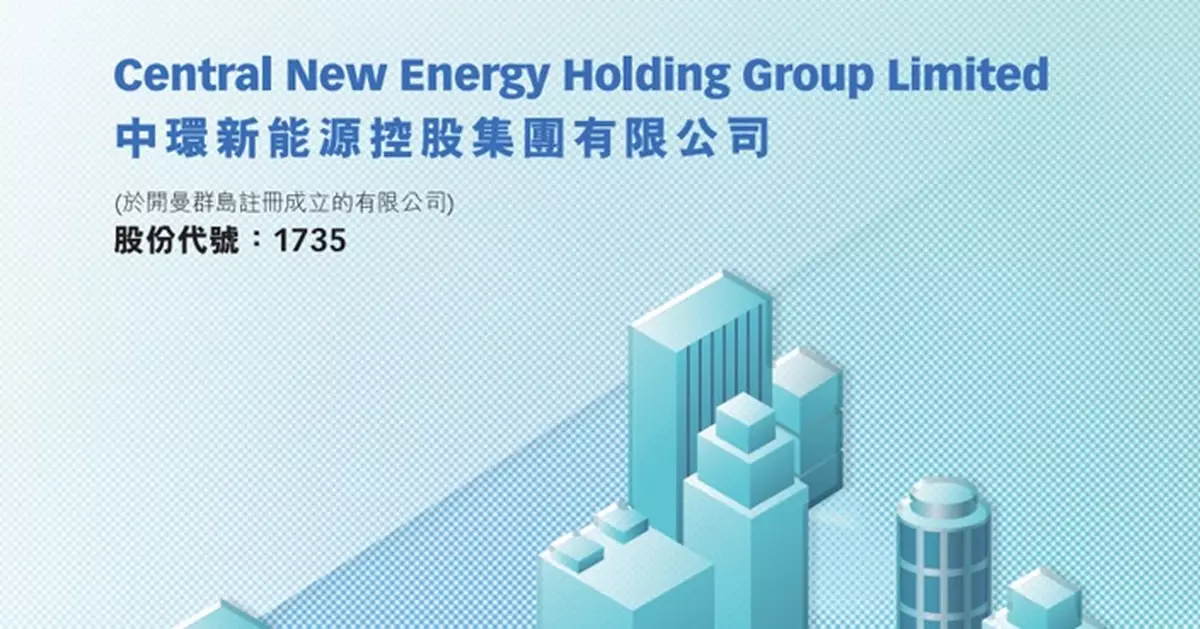 中環新能源售浙江省物業 作價1.15億港元