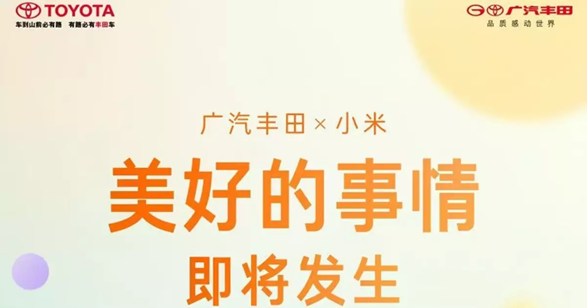 廣汽豐田預告將於小米汽車合作 詳情明日公布