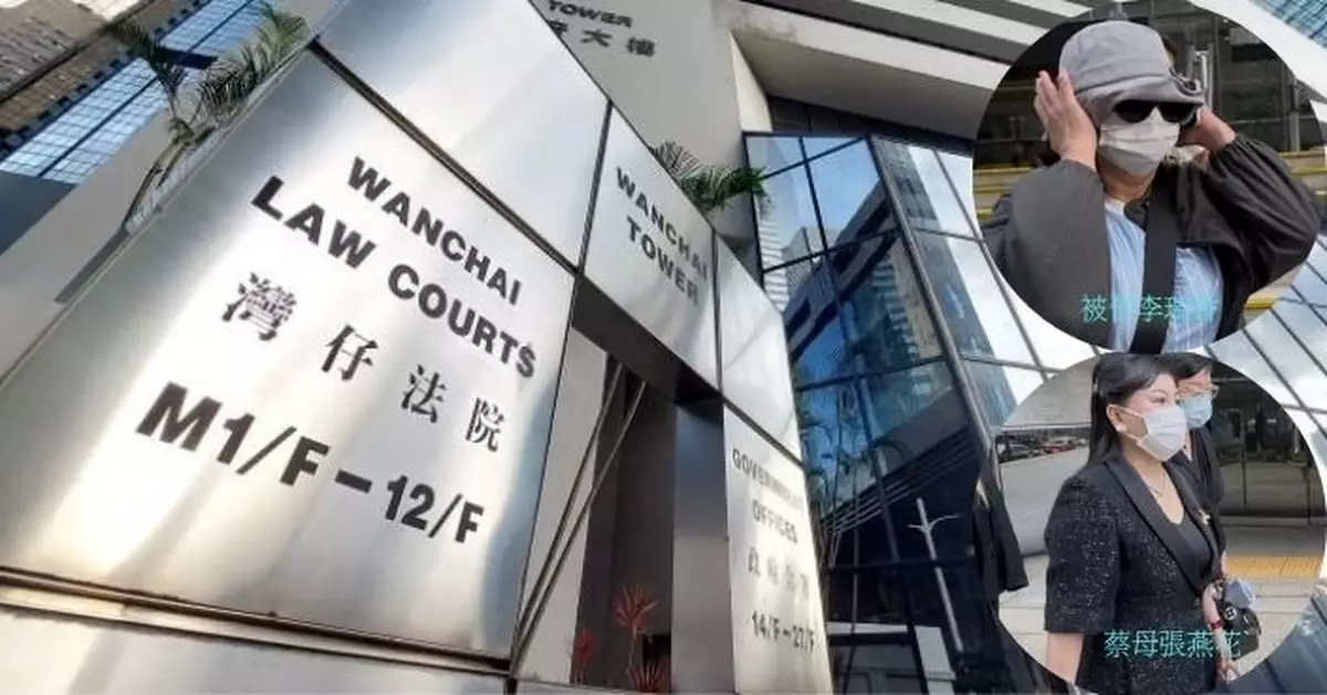 蔡天鳳案｜前家姑妨礙司法公正 蔡母指被告收蔡每月5至40萬薪酬照顧小孩