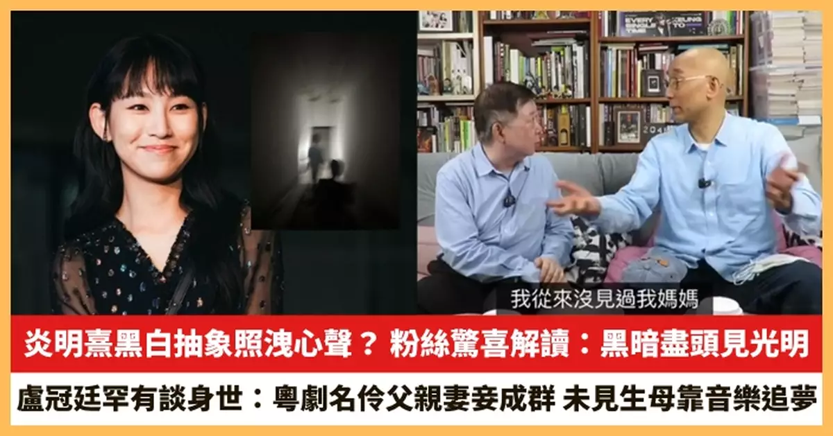 【2025.6.2娛圈熱點】炎明熹黑白抽象照洩心聲？盧冠廷罕有談身世