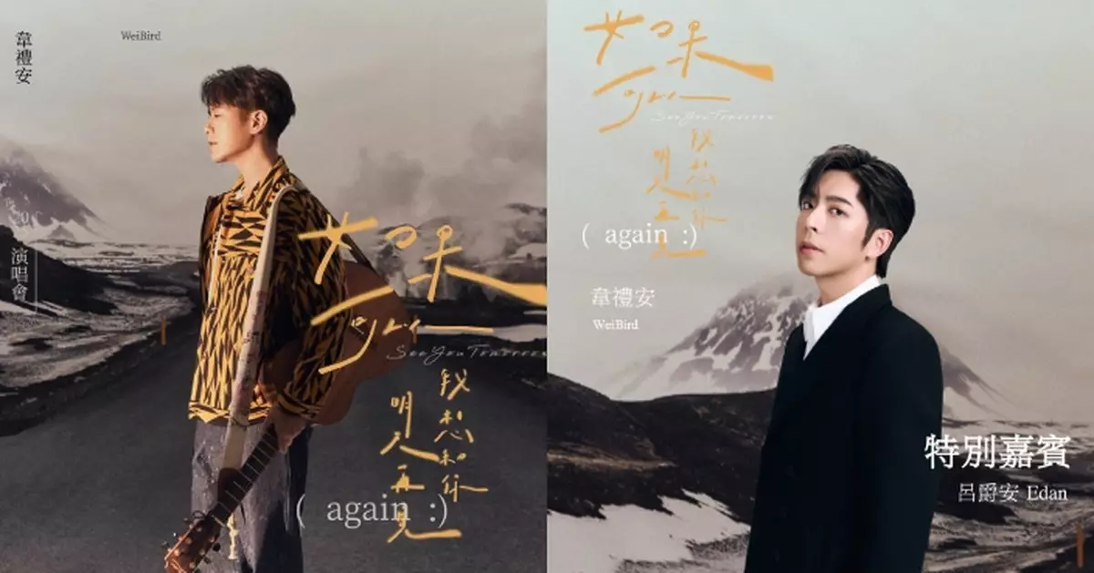 與Edan呂爵安首度同台 韋禮安6.22亞博震撼開唱