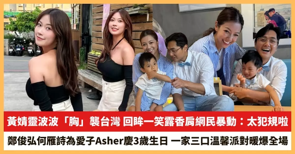 【2025.6.3娛圈熱點】黃婧靈波波「胸」襲台灣 鄭俊弘何雁詩為愛子Asher慶3歲生日