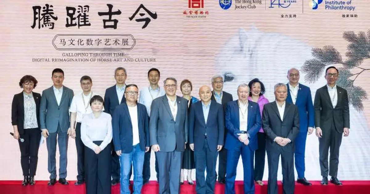 公益慈善研究院捐助「馬文化數字藝術展」北京故宮開展 以三維互動技術解碼馬文化千年傳承