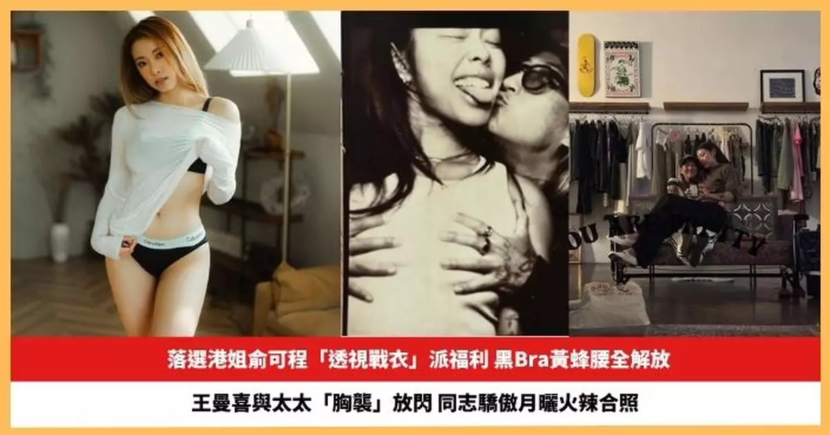 【2025.6.4娛圈熱點】落選港姐俞可程「透視戰衣」派福利 王曼喜與太太「胸襲」放閃