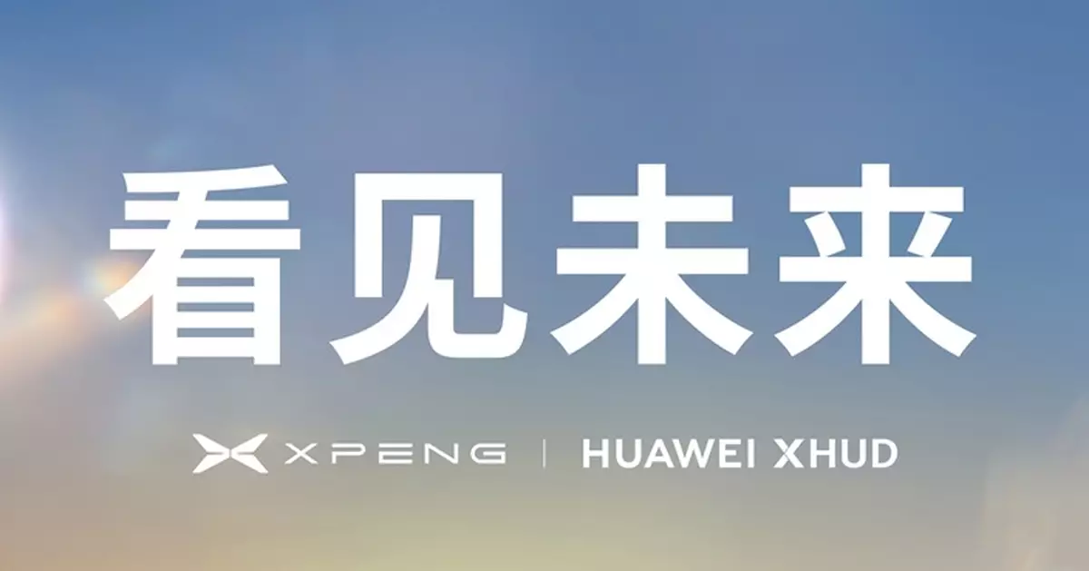 小鵬汽車與華為乾崑智慧汽車解決方案明日官宣策略合作