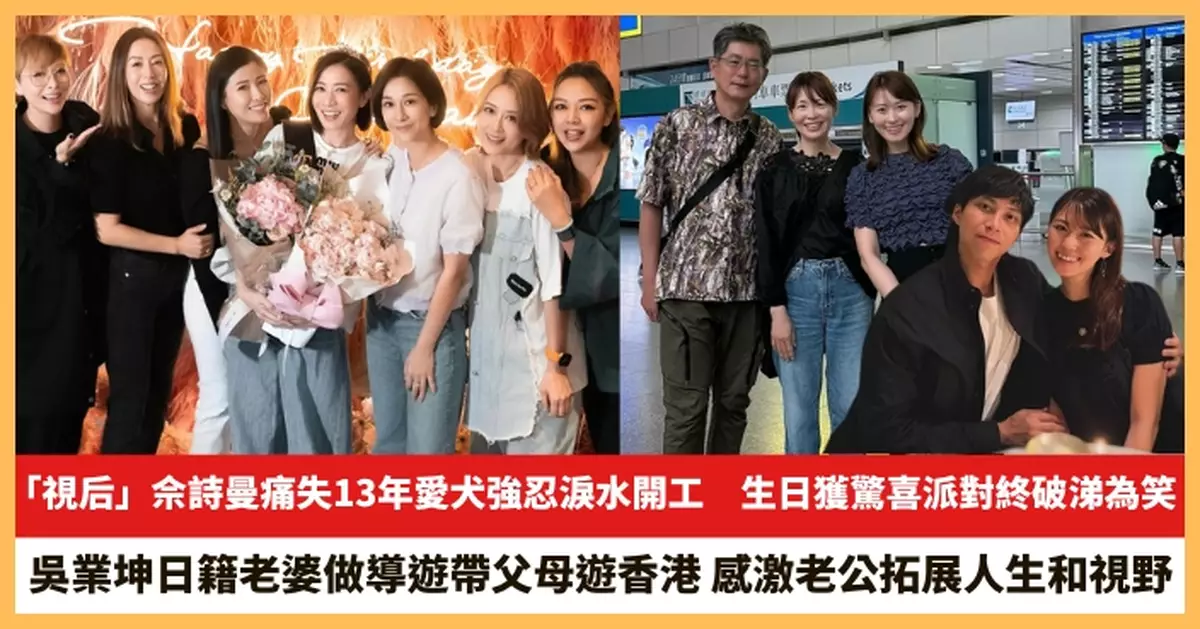 【2025.6.5娛圈熱點】「視后」佘詩曼痛失13年愛犬強忍淚水開工 吳業坤日籍老婆做導遊帶父母遊香港
