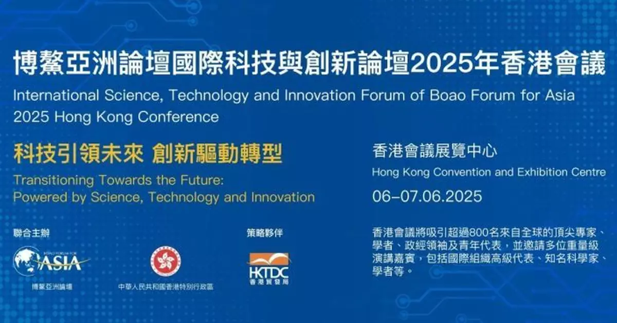 博鰲亞洲論壇國際科技與創新論壇 一連兩日在港舉行會議