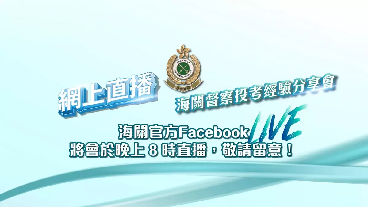 海關舉辦督察投考經驗分享會。海關FB圖片