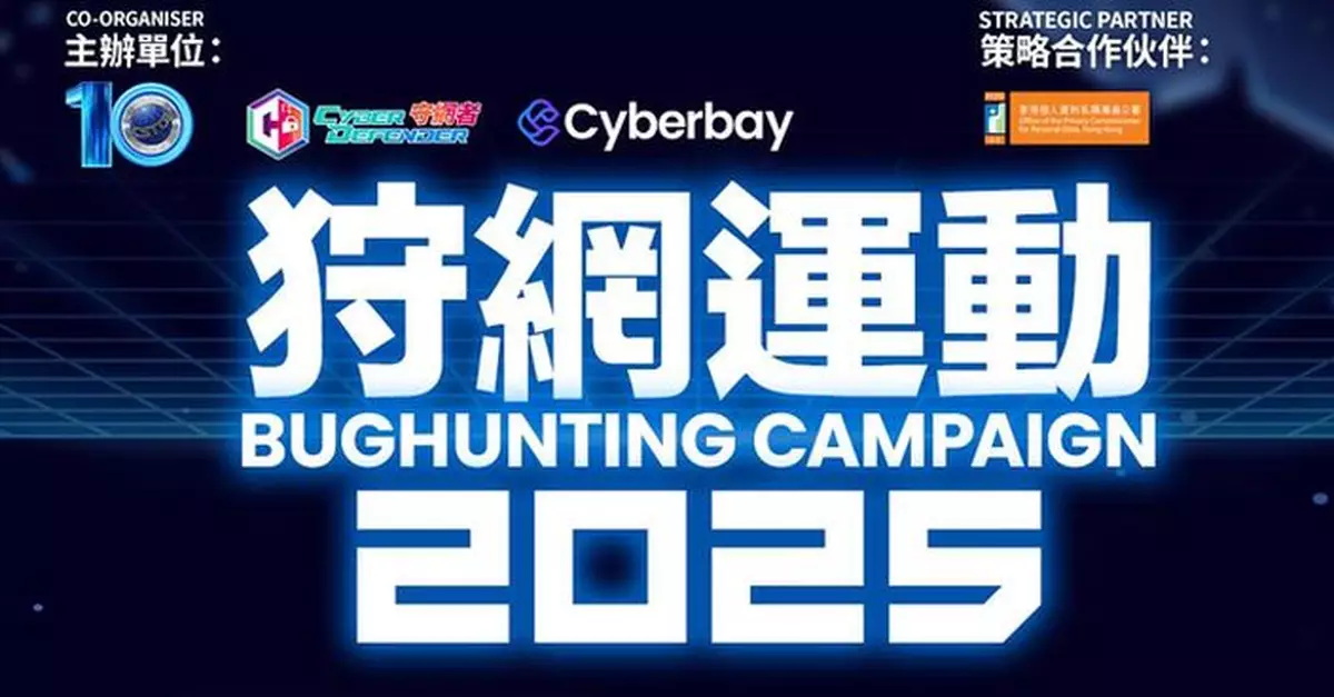 狩網運動即日起接受中小企報名 招募網絡安全專家偵測系統漏洞