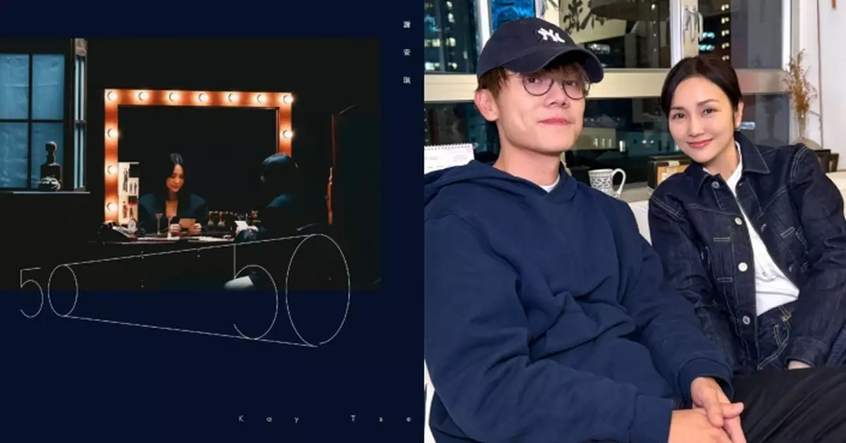 林家謙分享創作《50/50》感受 主唱謝安琪：多謝你寫咗一首咁好聽嘅歌