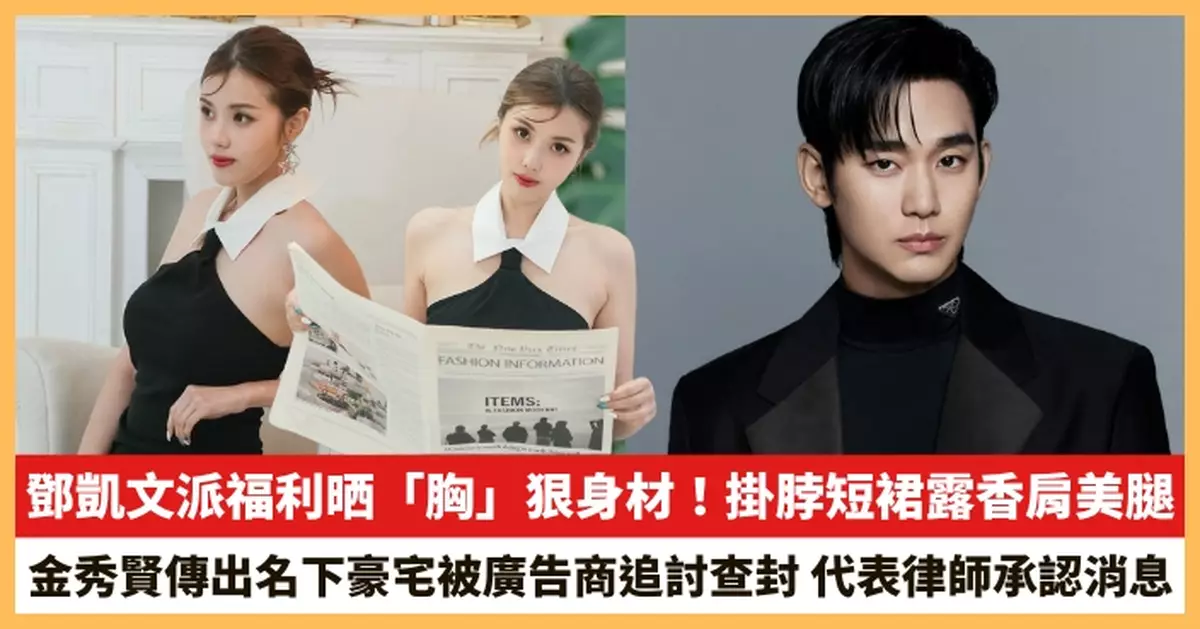 【2025.6.13娛圈熱點】鄧凱文派福利晒「胸」狠身材！金秀賢傳出名下豪宅被廣告商追討查封