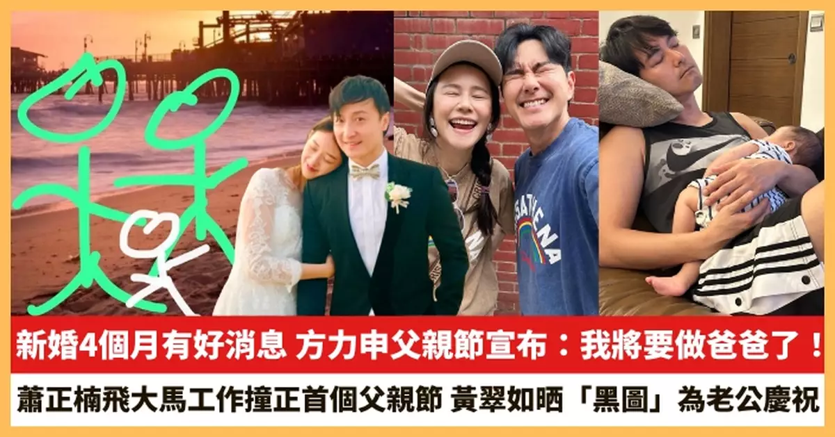 【2025.6.16娛圈熱點】方力申新婚4個月有好消息 黃翠如晒「黑圖」為老公慶祝父親節