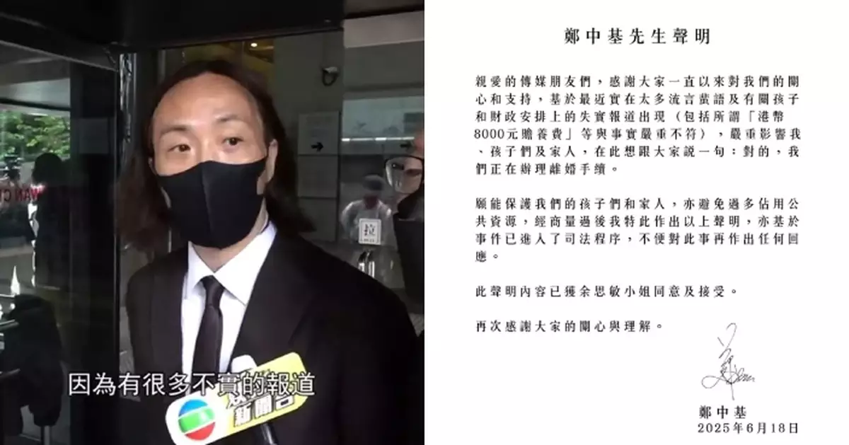 鄭中基發聲明承應正在辦理離婚手續 否認「8000元贍養費」等傳聞