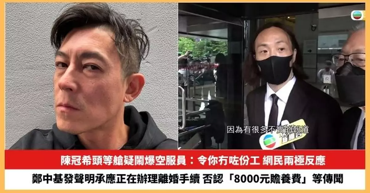 【2025.6.19娛圈熱點】陳冠希頭等艙疑鬧爆空服員 鄭中基發聲明否認「8000元贍養費」等傳聞