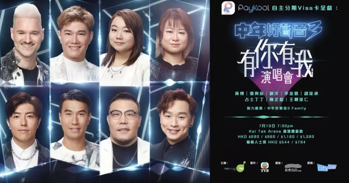 《中年好聲音3》八強選手7月啟德開騷 門票今日正午開賣 最平$680