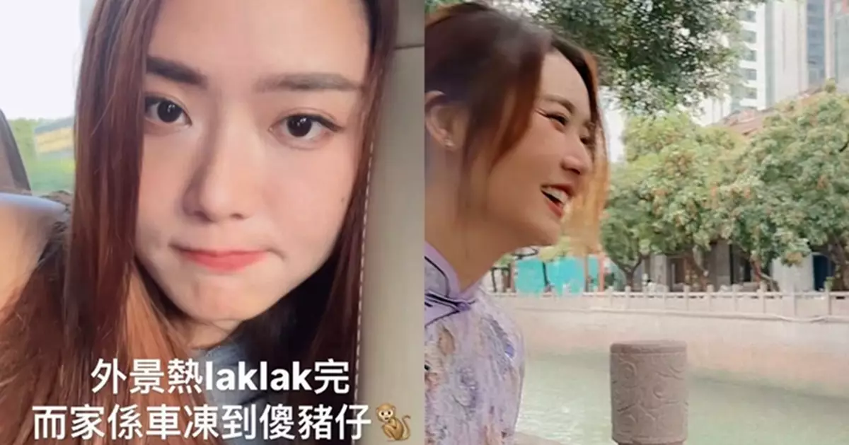 戴祖儀着旗袍狂笑玩錯摸 外景熱到爆上車凍到傻 網民爭住送暖