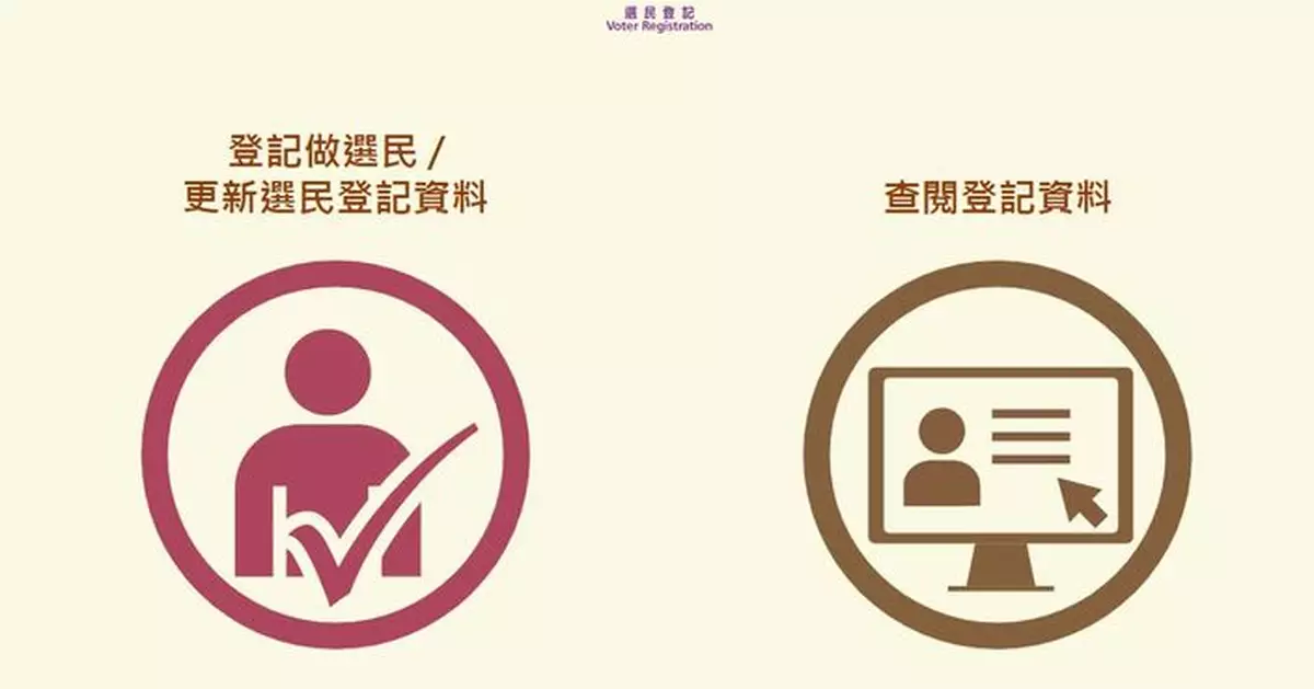 2025年選舉委員會界別分組臨時投票人登記冊及取消登記名單發表