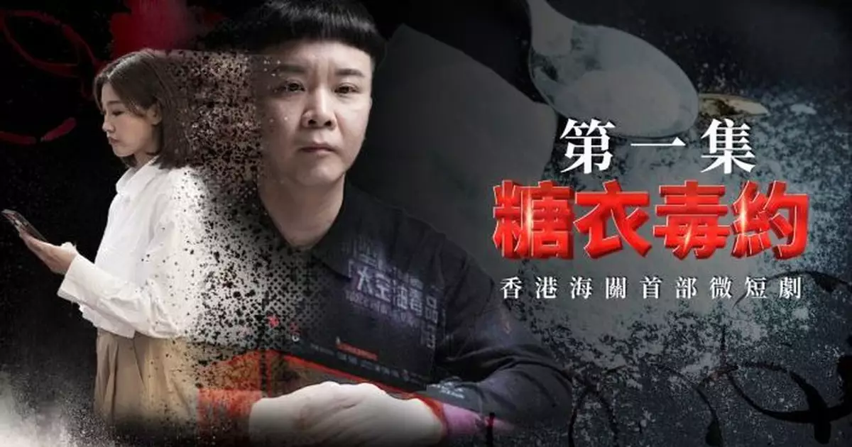 海關首部微短劇「糖衣毒約」上線 首集「戀愛腦之死」情侶為免費旅行淪「飛機豬」