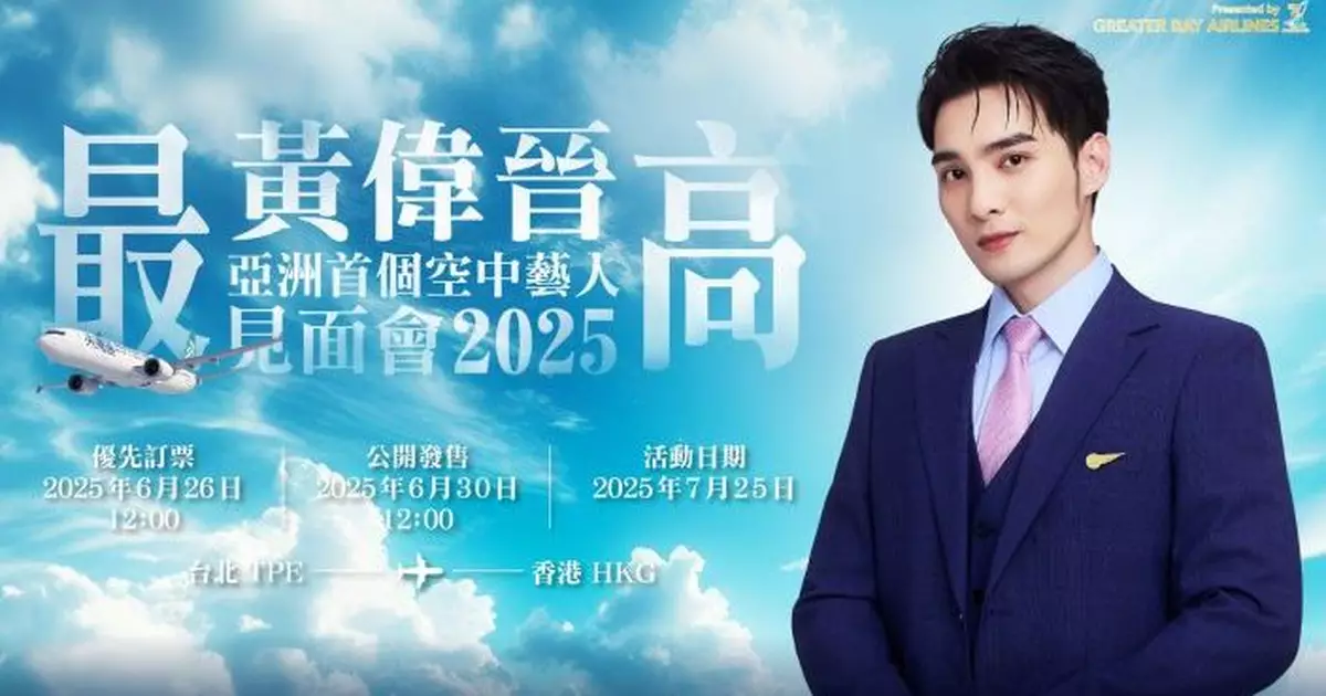 大灣區航空賀啟航三周年辦亞洲首個空中見面會  黃偉晉約定粉絲台北飛香港空中見