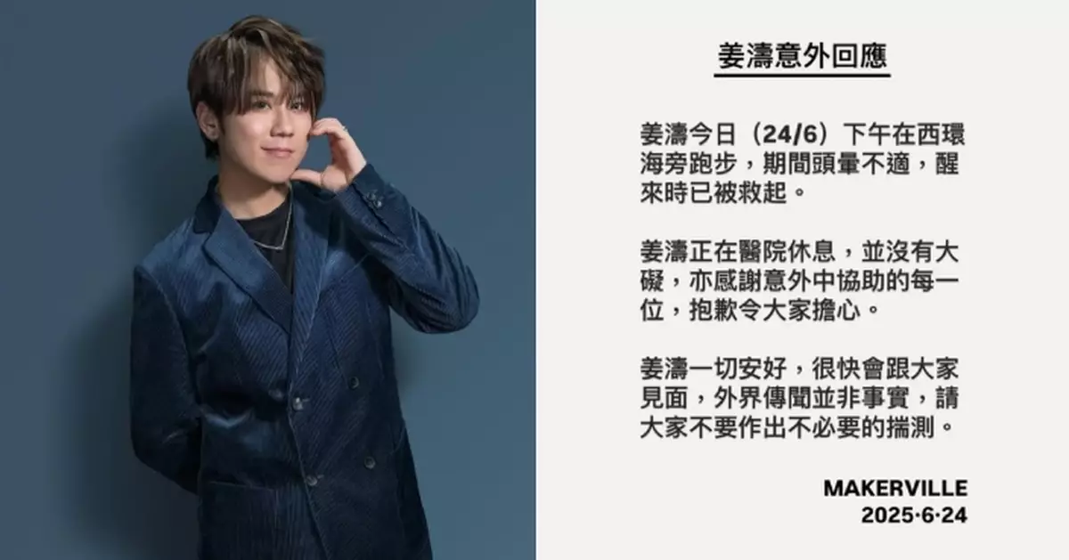 MakerVille澄清姜濤墮海屬意外：請大家不要作出不必要的揣測