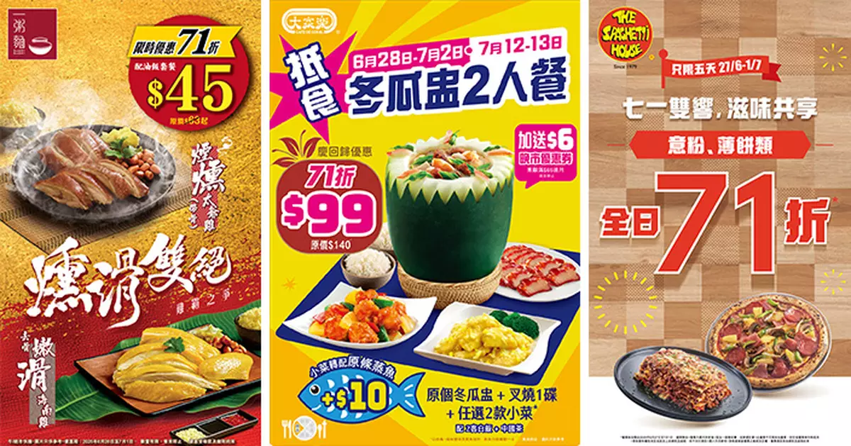 大家樂全線品牌推七一折優惠慶回歸 $99冬瓜盅二人小菜晚餐再送晚市$6優惠券一張