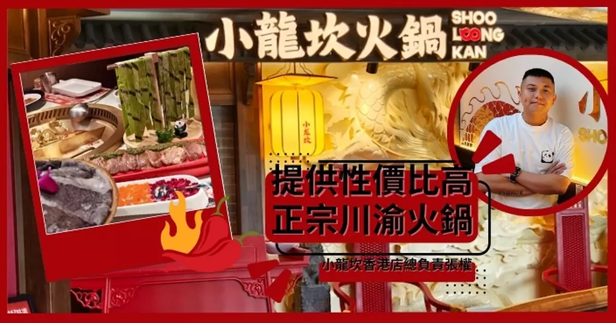 內地火鍋龍頭小龍坎淡市攻港 總負責人：提供性價比高正宗川渝火鍋