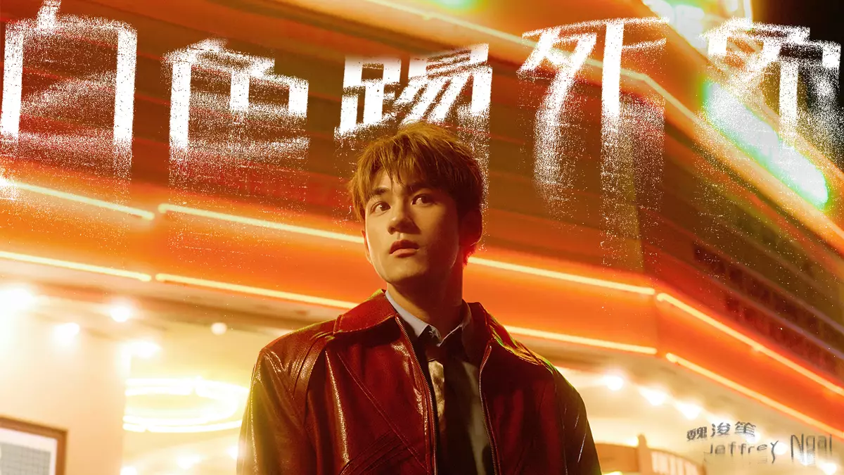 Jeffrey推出新歌《白色踢死兔》。