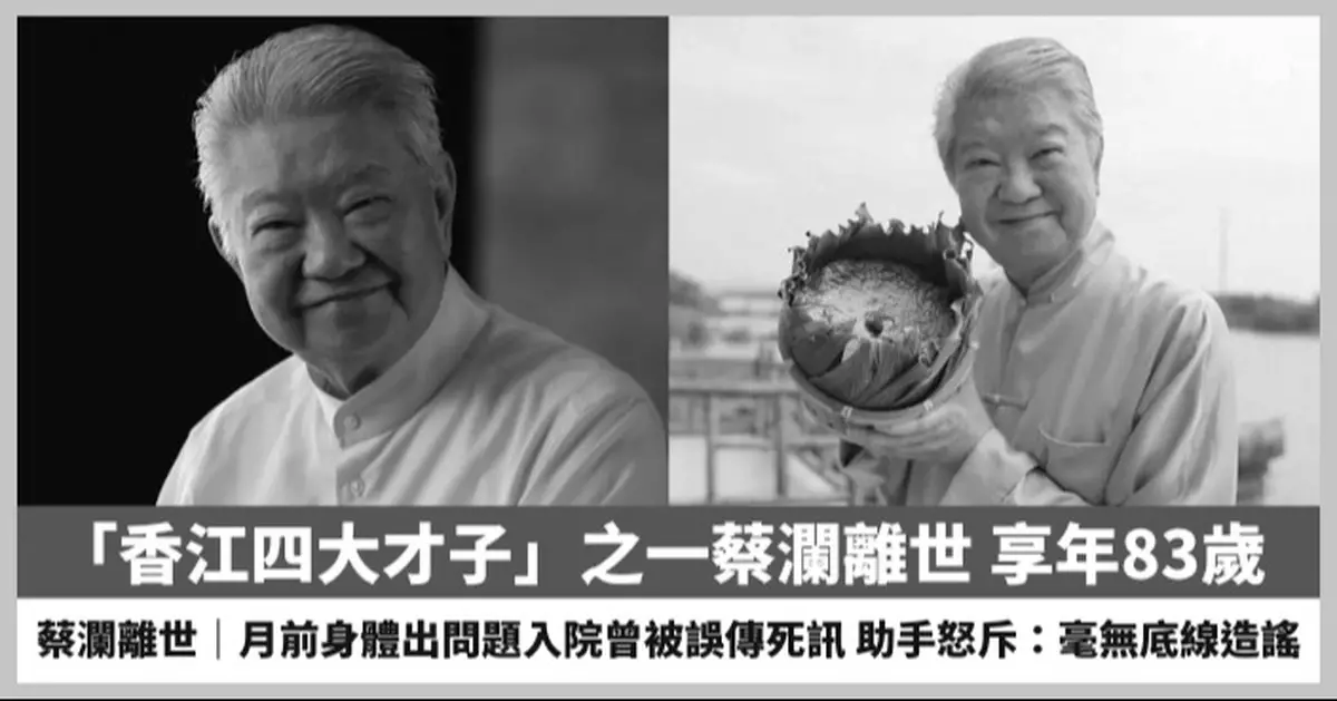 【2025.6.27娛圈熱點】「香江四大才子」之一蔡瀾離世 月前身體出問題入院曾被誤傳死訊