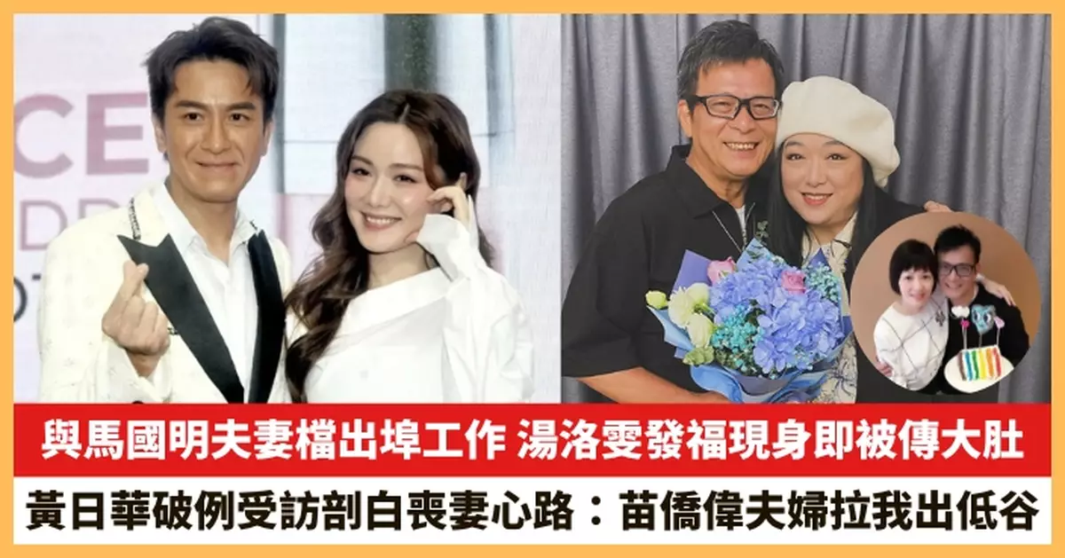 【2025.6.30娛圈熱點】湯洛雯發福現身即被傳大肚 黃日華破例受訪剖白喪妻心路