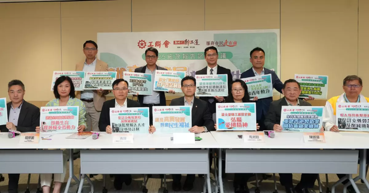 工聯會就《施政報告》提72項建議 倡愛國主義教育訂外勞煞停機制
