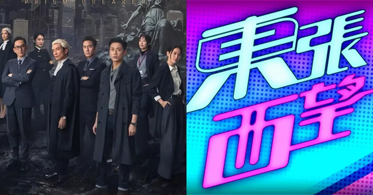 《執法者們》首播21.4點榮登收視榜首 《東張西望》取21.1點屈居次席