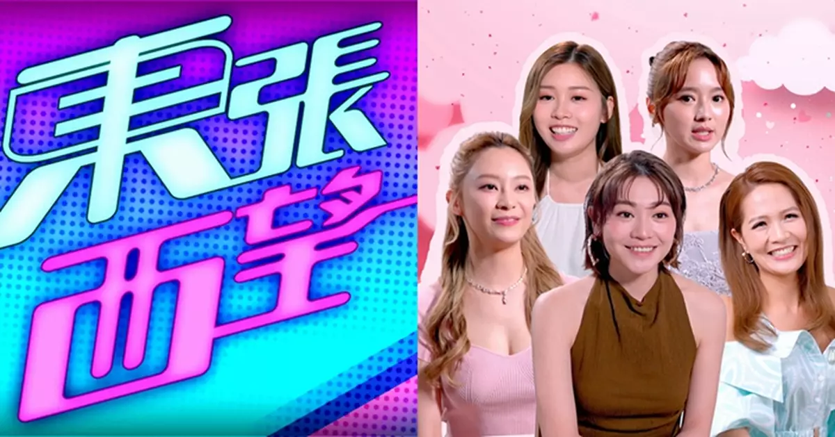 《東張西望》22.7點收視穩坐榜首 周日《女神配對計劃》首播 111萬觀眾捧場