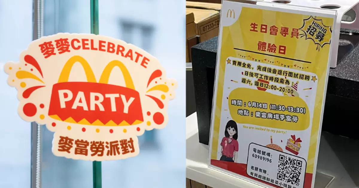 ​​麥記「生日會專員體驗日」惹誤會 網民以為免費辦派對：差啲想報名​