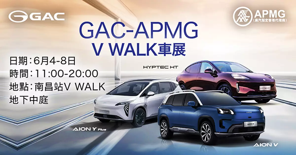 GAC-APMG V Walk 車展