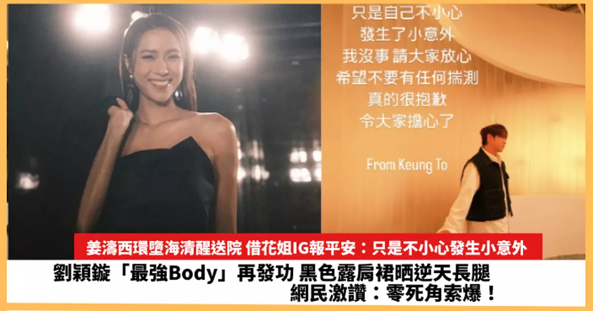 【2025.6.25娛圈熱點】劉穎鏇黑色露肩裙晒逆天長腿  姜濤墮海清醒送院借花姐IG報平安