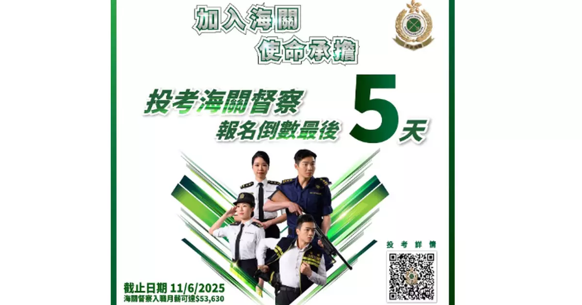 海關督察6.11截止報名入職月薪可達逾5.3萬   下星期一網上分享會解答投考疑問