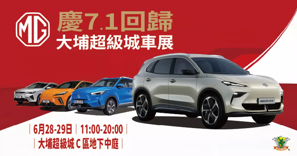 MG大埔超級城「慶回歸」車展