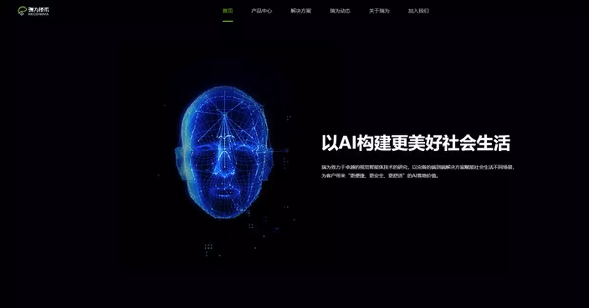 內地AI公司瑞為技術據報研來港IPO 集資規模約1億美元