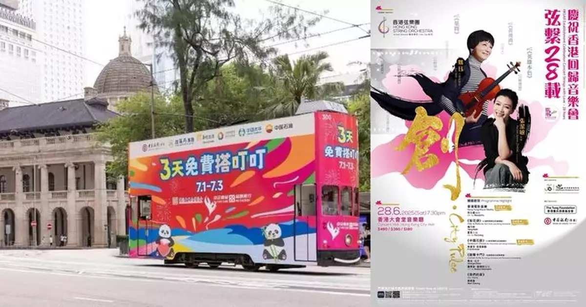 賀回歸28周年中銀香港請市民遊客一連三日免費搭電車 支持多項文體及共融活動同慶回歸