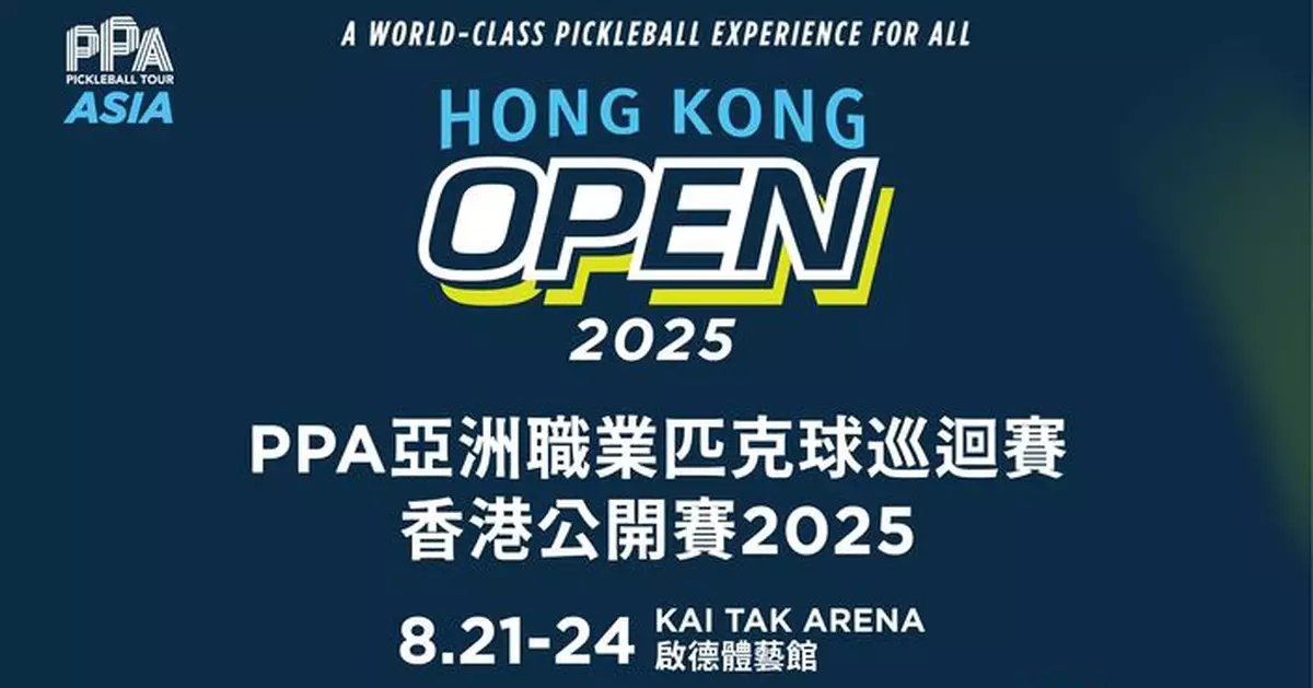 PPA亞洲職業匹克球巡迴賽8月啟德體育園上演 全城共享世界級盛事與頂尖球星同場競技