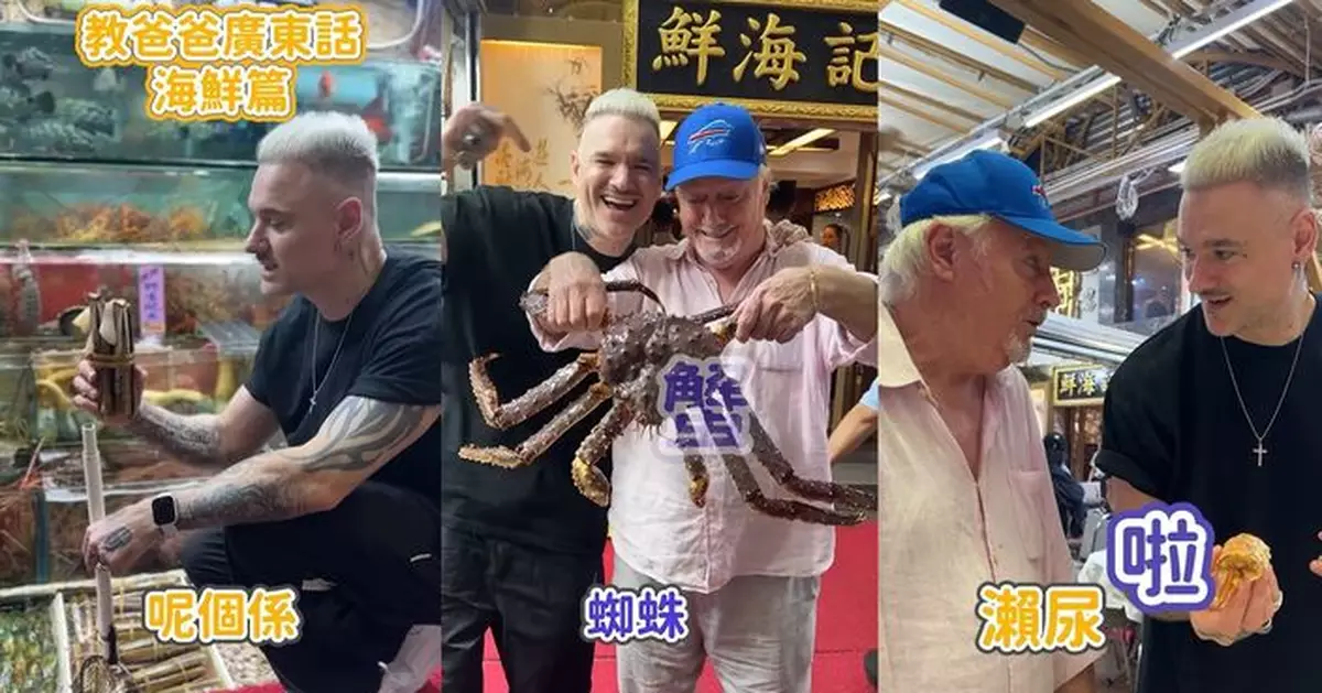 占士丁丁帶爸爸食海鮮 即場教學上廣東話速成班