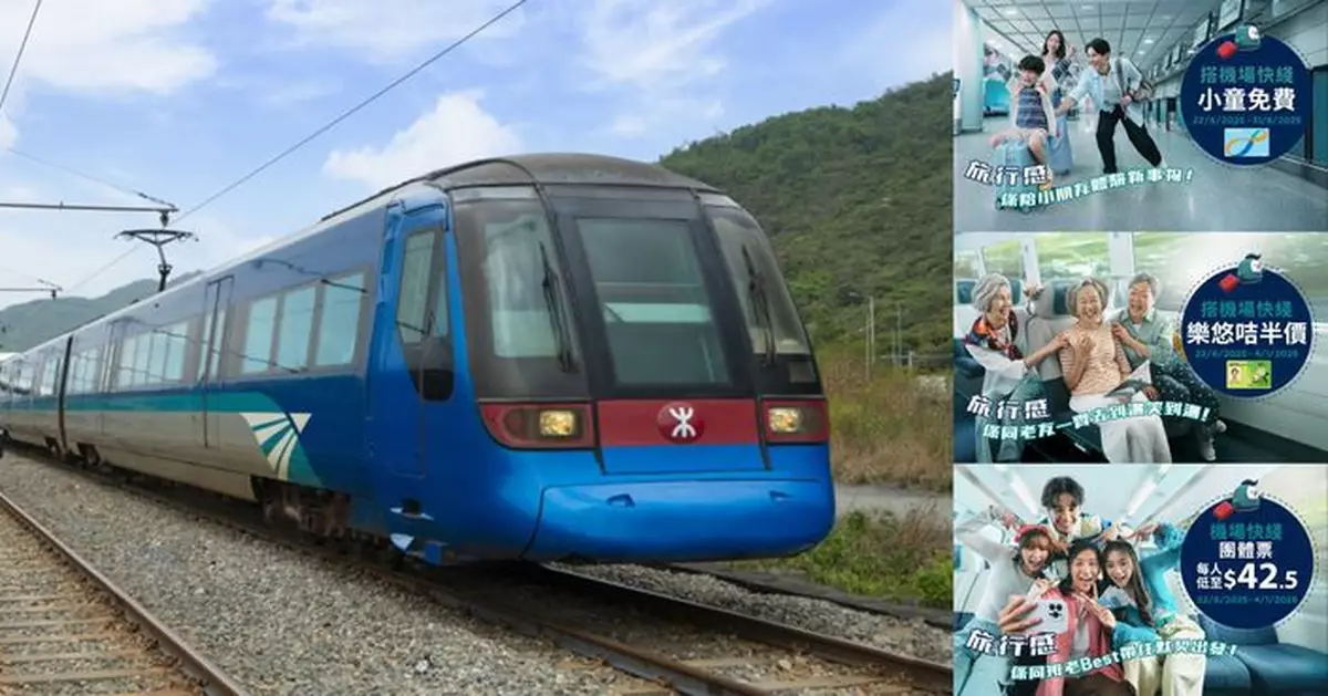 機場快綫多項暑假優惠切合不同出行需要  讓旅程更輕鬆划算