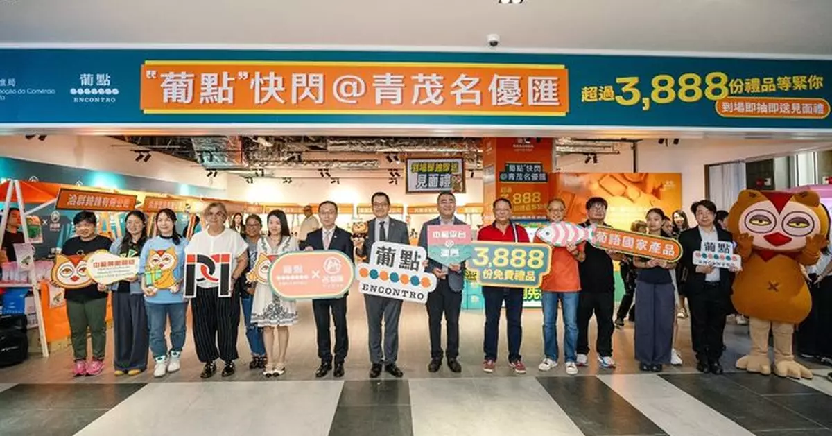 「葡點」快閃青茂口岸 超3,888份禮品一連三日免費派發
