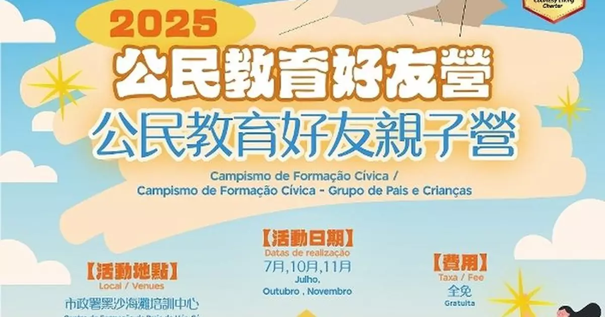 公民教育好友營及親子營接受報名