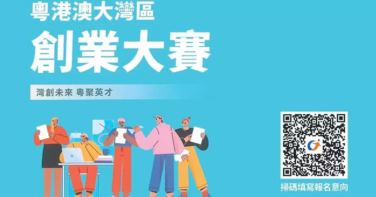 首屆粵港澳大灣區創業大賽即日起接受報名