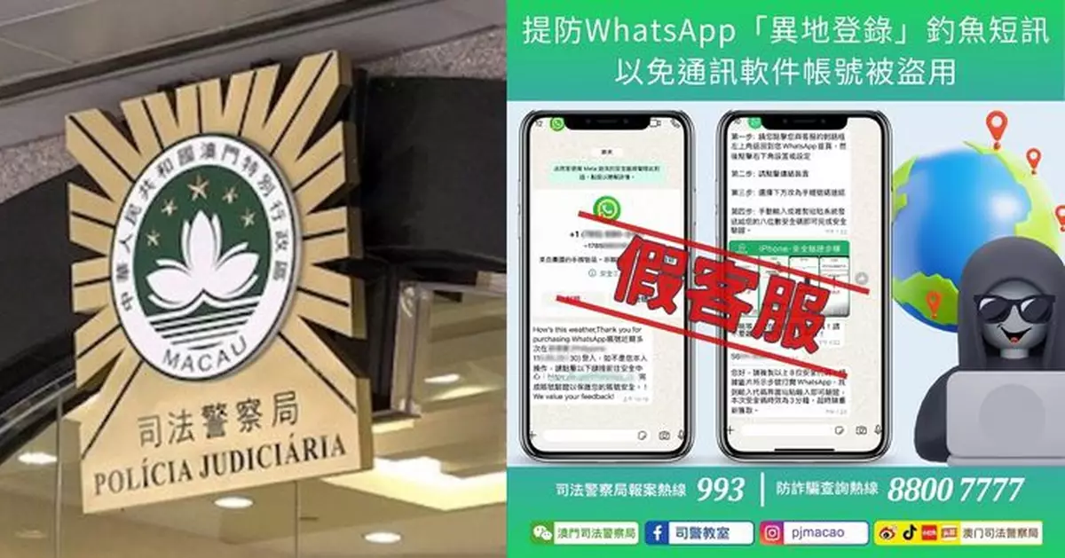 警情通告：提防WhatsApp「異地登錄」釣魚短訊 以免通訊軟件帳號被盜用