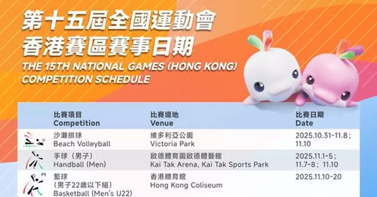 全運會香港賽區賽程表公布　沙排項目10月31日率先展開