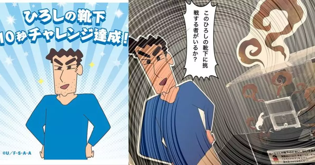 供民眾挑戰聞「野原廣志臭襪子」忍10秒有獎　日遊樂園：對人體無害